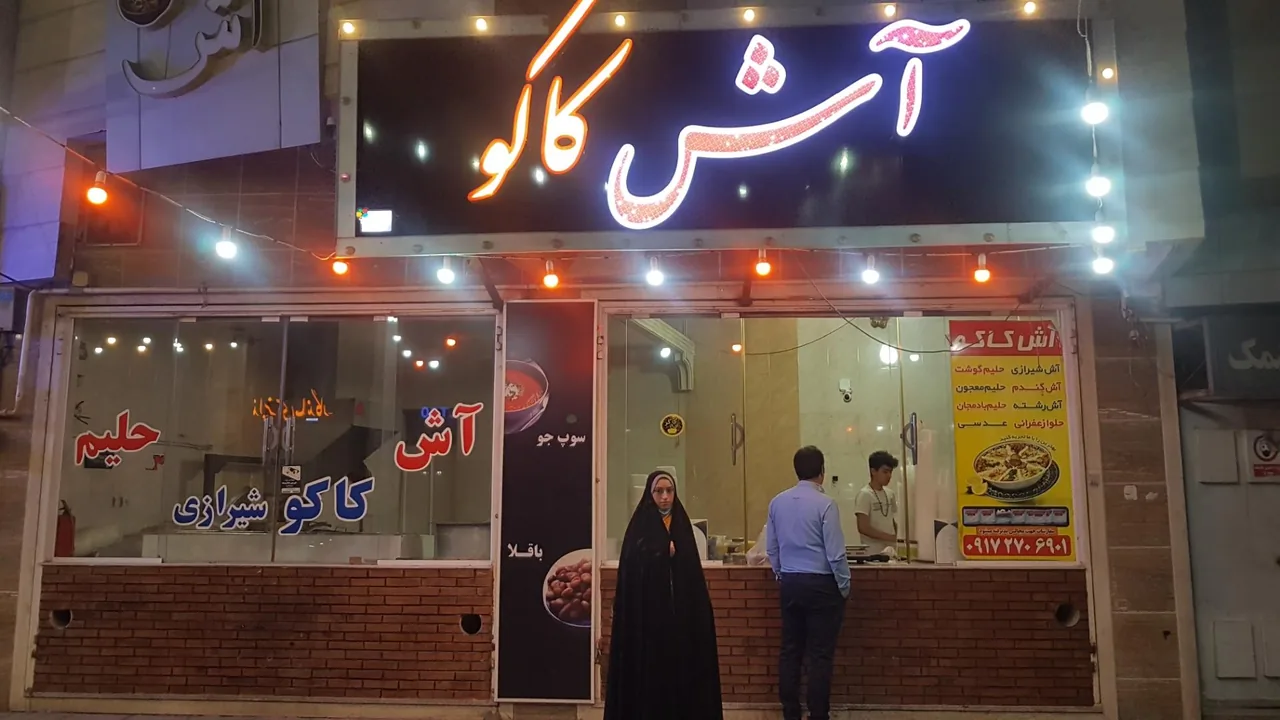 آش کاکو
