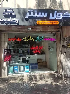 فروشگاه کول سنتر