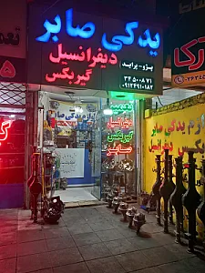 استوک یدک صابر