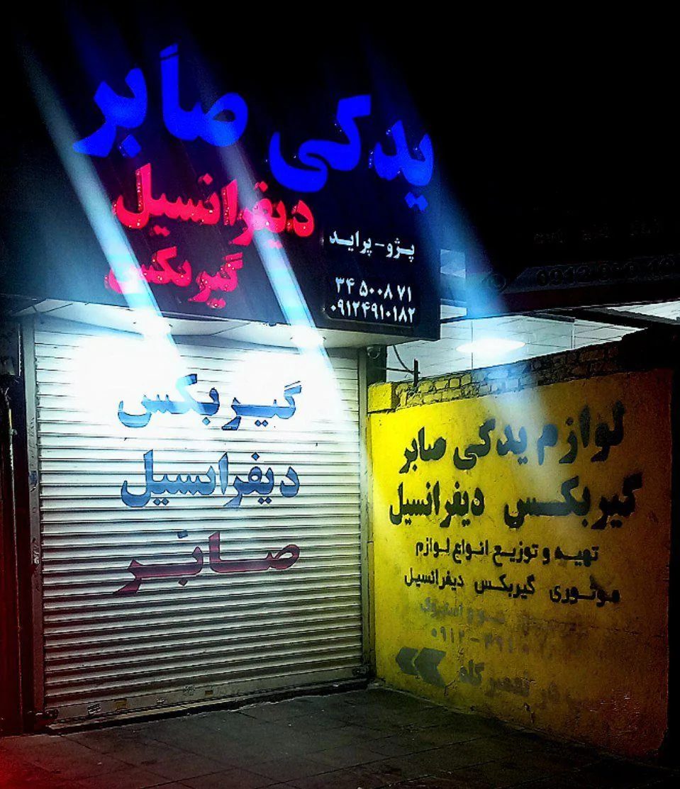 استوک یدک صابر - تصویر 3