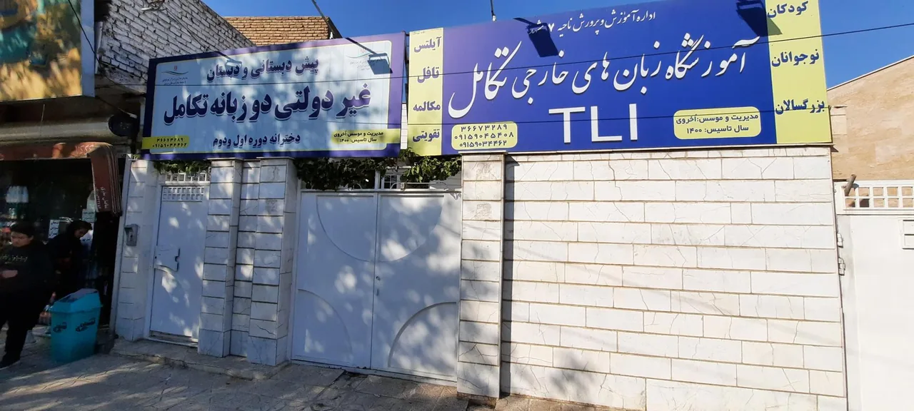 آموزشگاه زبانهای خارجی تکامل - تصویر 5