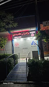 فروشگاه شرکت خدمات فنی رنا برادران عابدی