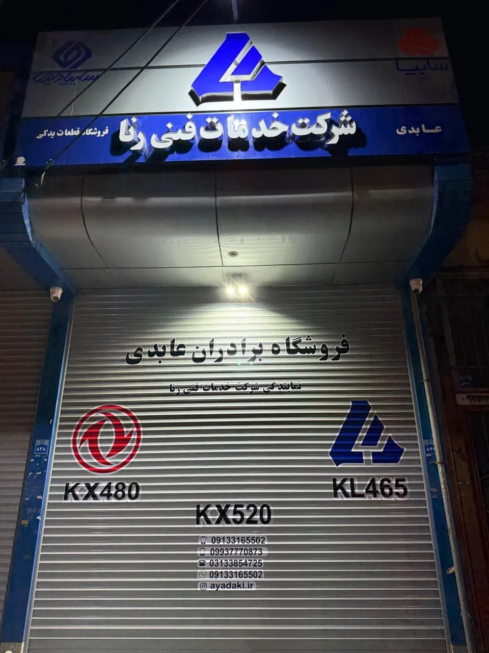 فروشگاه شرکت خدمات فنی رنا برادران عابدی - تصویر 3