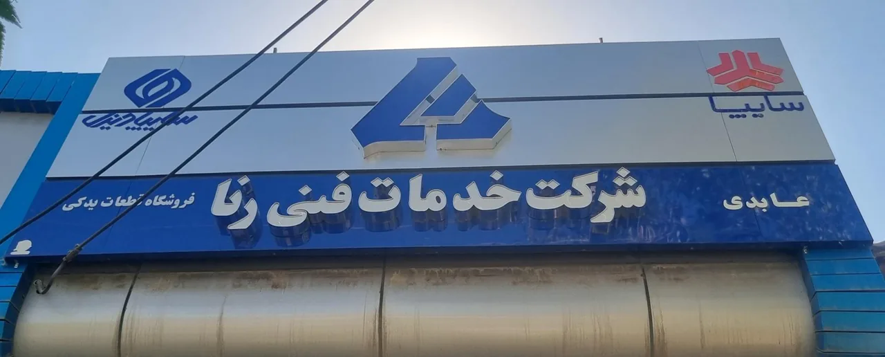 فروشگاه شرکت خدمات فنی رنا برادران عابدی - تصویر 5