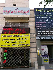 آموزشگاه زبان آریانا