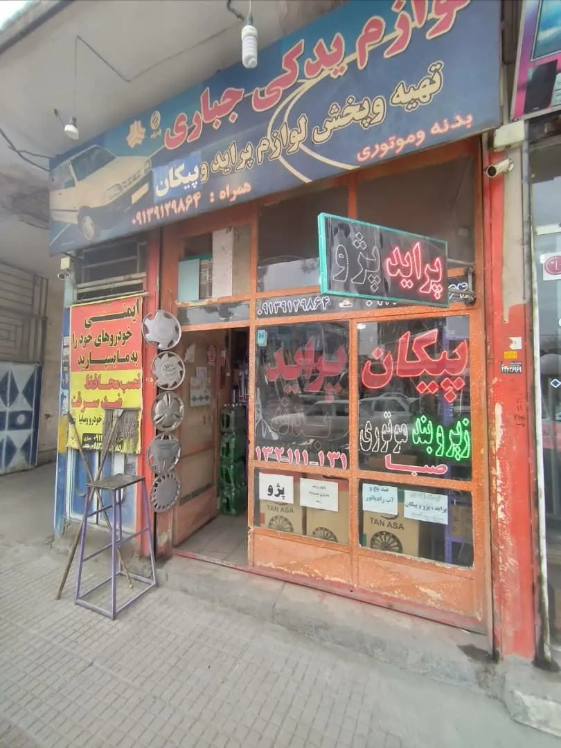 لوازم یدکی جباری - تصویر 2