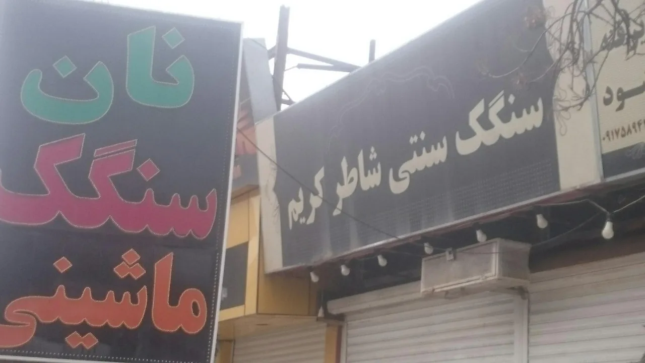 نانوایی سنگک شاطر کریم - تصویر 2