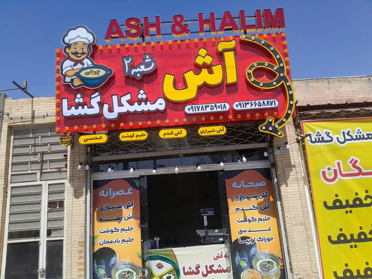 آش و حلیم مشکل گشا - تصویر 2