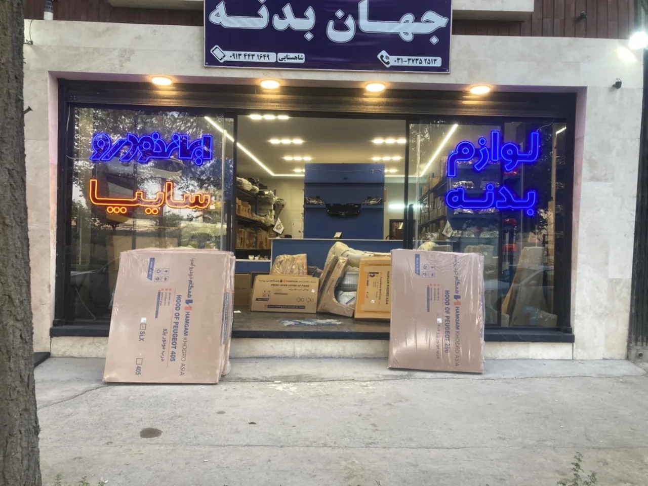 فروشگاه جهان بدنه