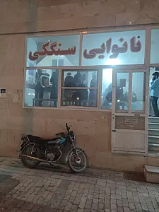 نانوایی سنگکی نیرومند