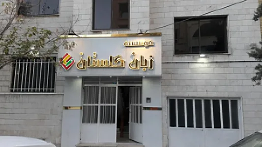 موسسه زبان خارجی گلستان