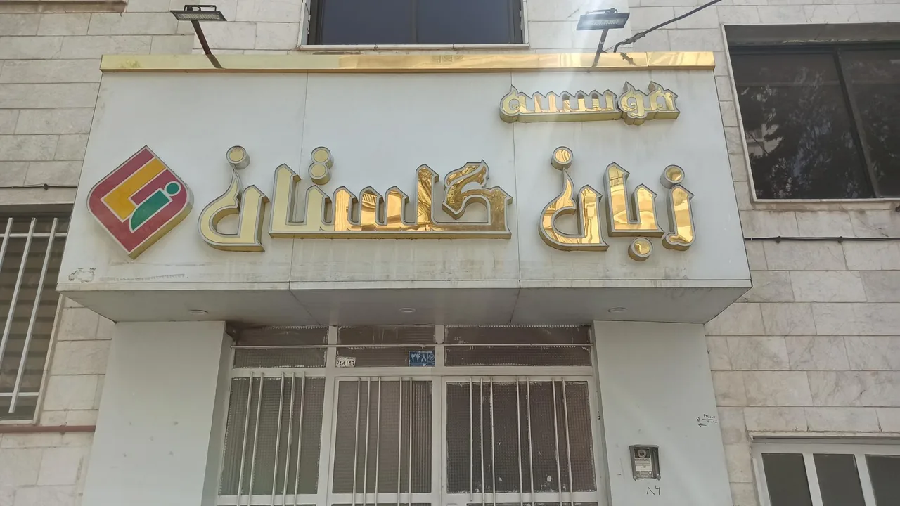 موسسه زبان خارجی گلستان - تصویر 2