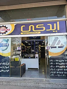 لوازم یدکی ایدکی (شرکت خدمات فنی رنا)
