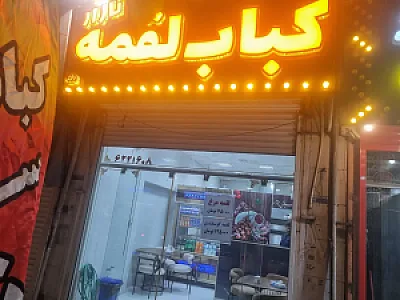 کباب لقمه نازار