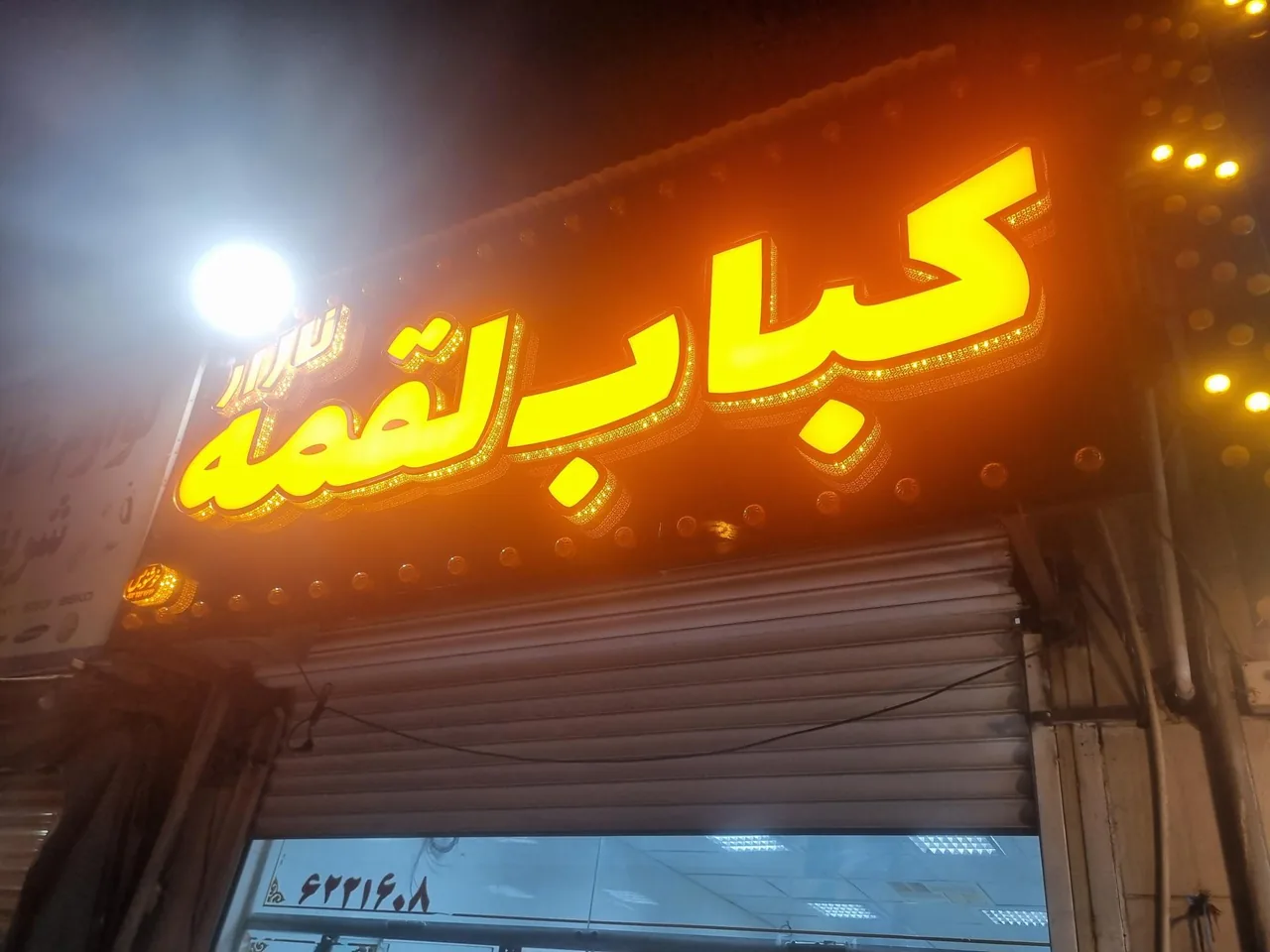 کباب لقمه نازار - تصویر 2