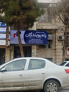 مؤسسۀ زبان راه پویندگان