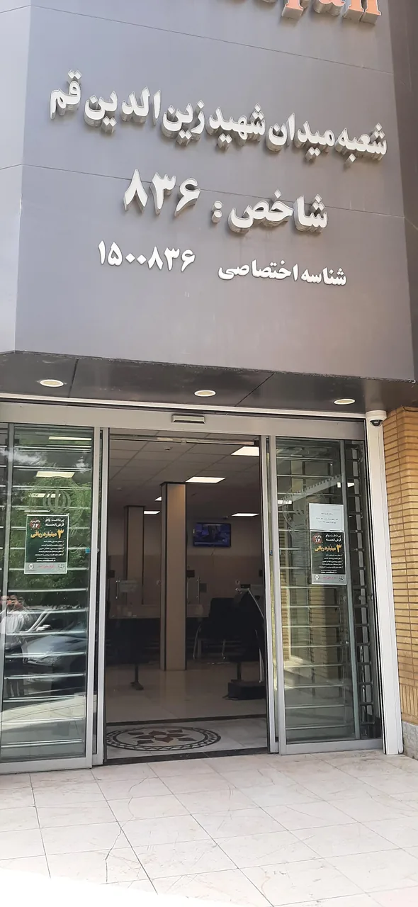 بانک سپه شعبه میدان شهید زین الدین - بانک در قم - تصویر 3