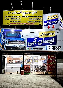 فروشگاه لوازم یدکی نیسان آبی
