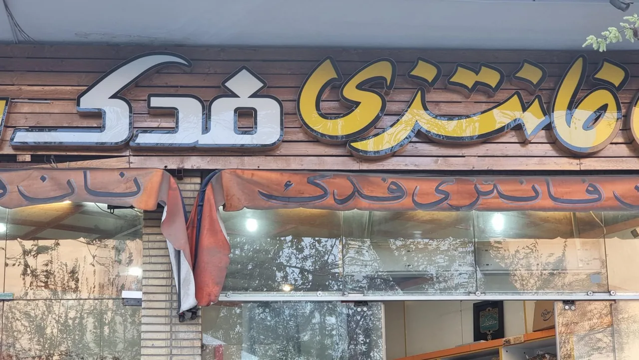 نان فانتزی ارگ نان (فدک سابق) - تصویر 2