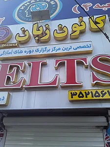 کانون زبان خیام