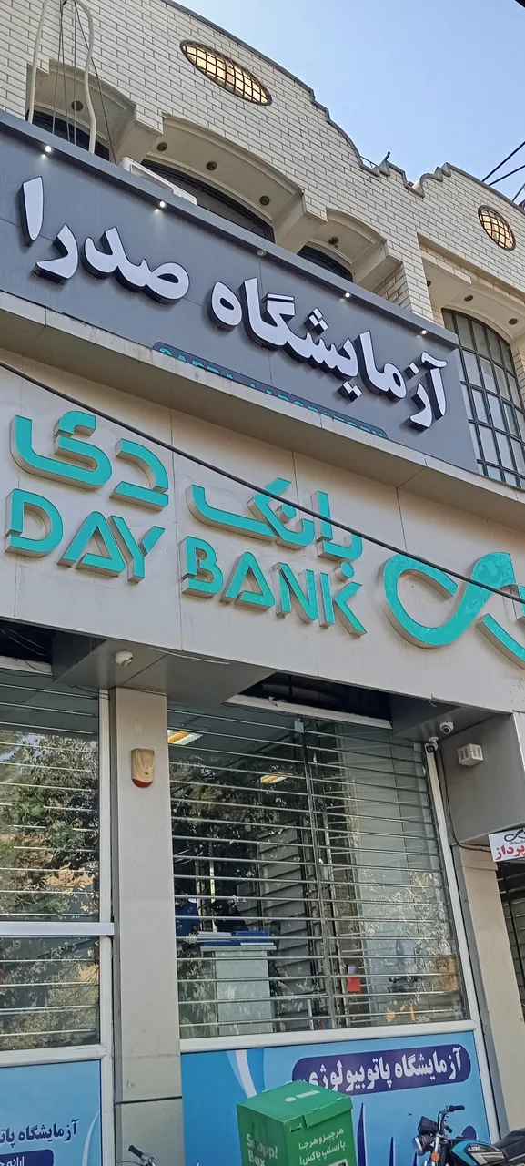 بانک دی شعبه بلوار امین - تصویر 3