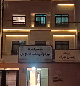 آموزشگاه زبان مهراد