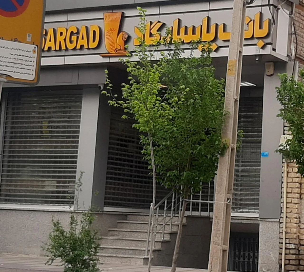 بانک پاسارگاد شعبه بلوار امین - تصویر 2