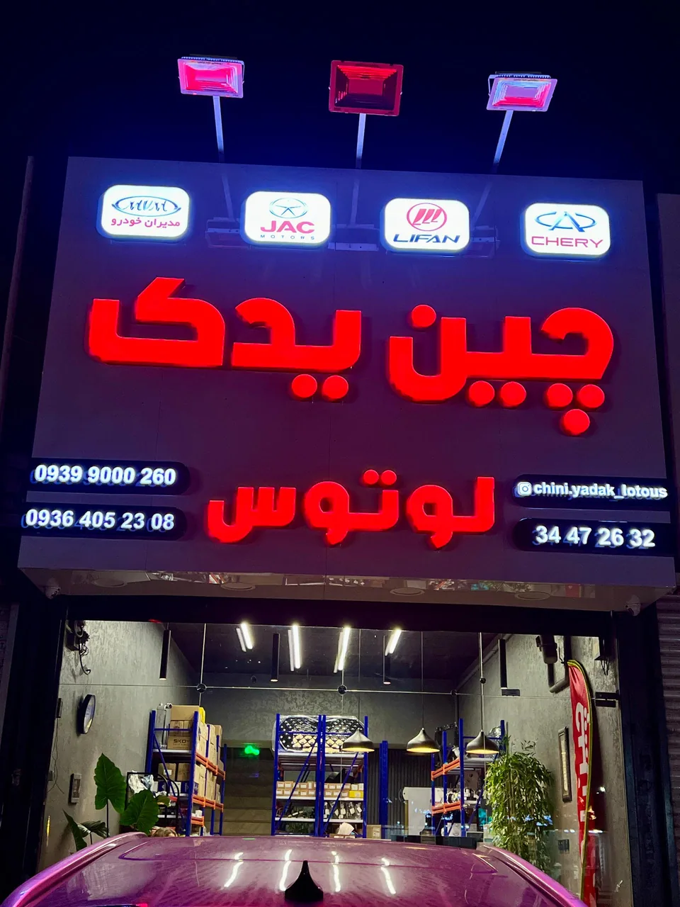 چین یدک لوتوس