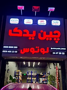 چین یدک لوتوس