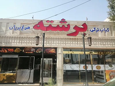 کباب ترکی برشته