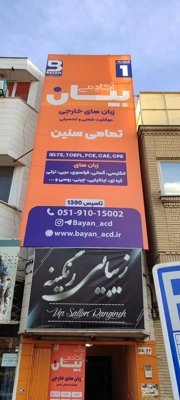 آکادمی زبان بیان