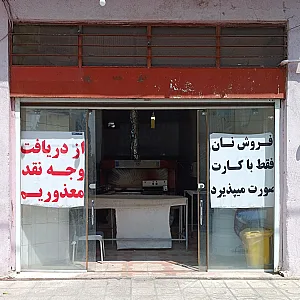 نانوایی لواش عسکری