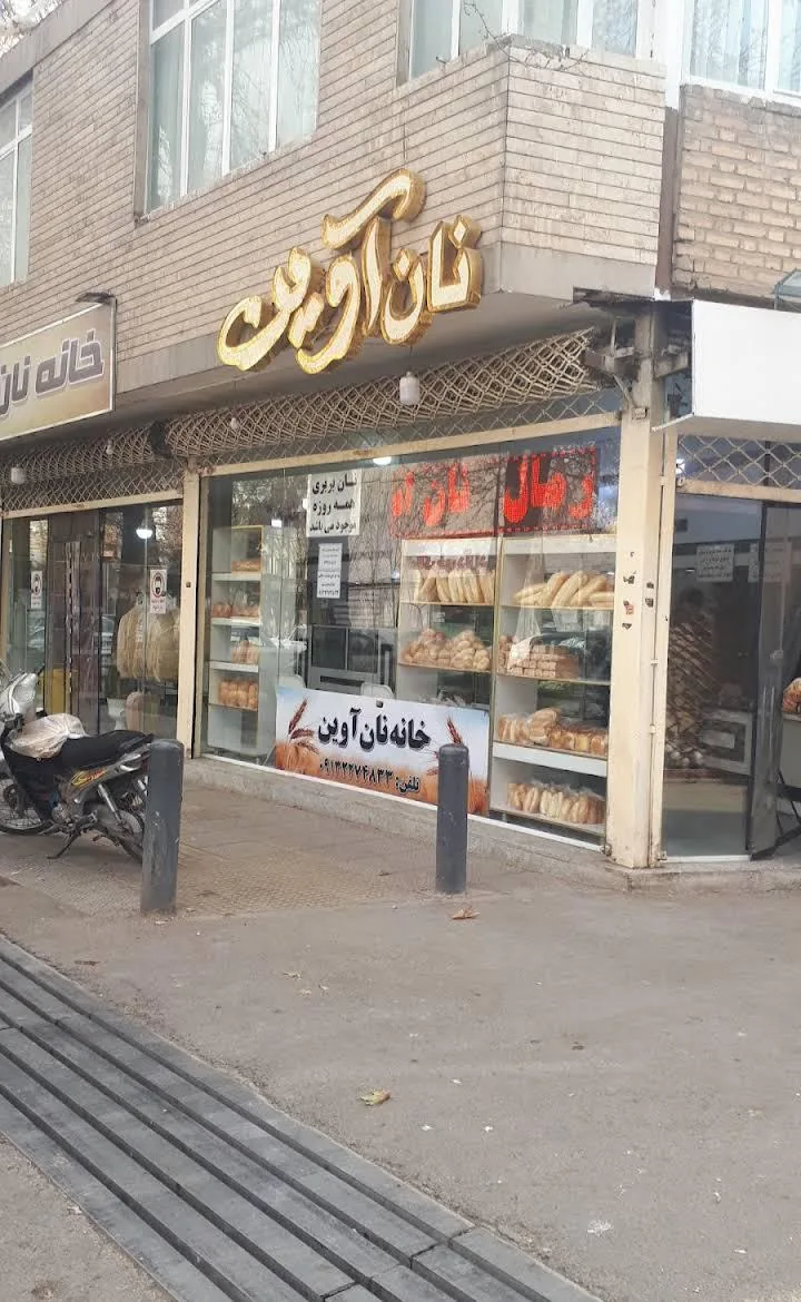 خانه نان آوین - تصویر 2