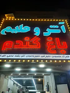 آش و حلیم باغ گندم ۲