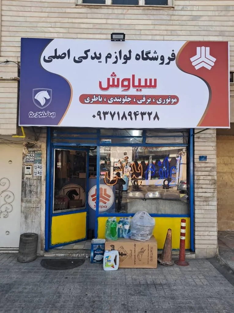 لوازم یدکی سیاوش