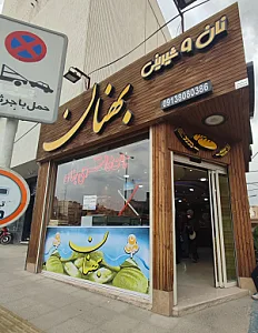 نان بهنان