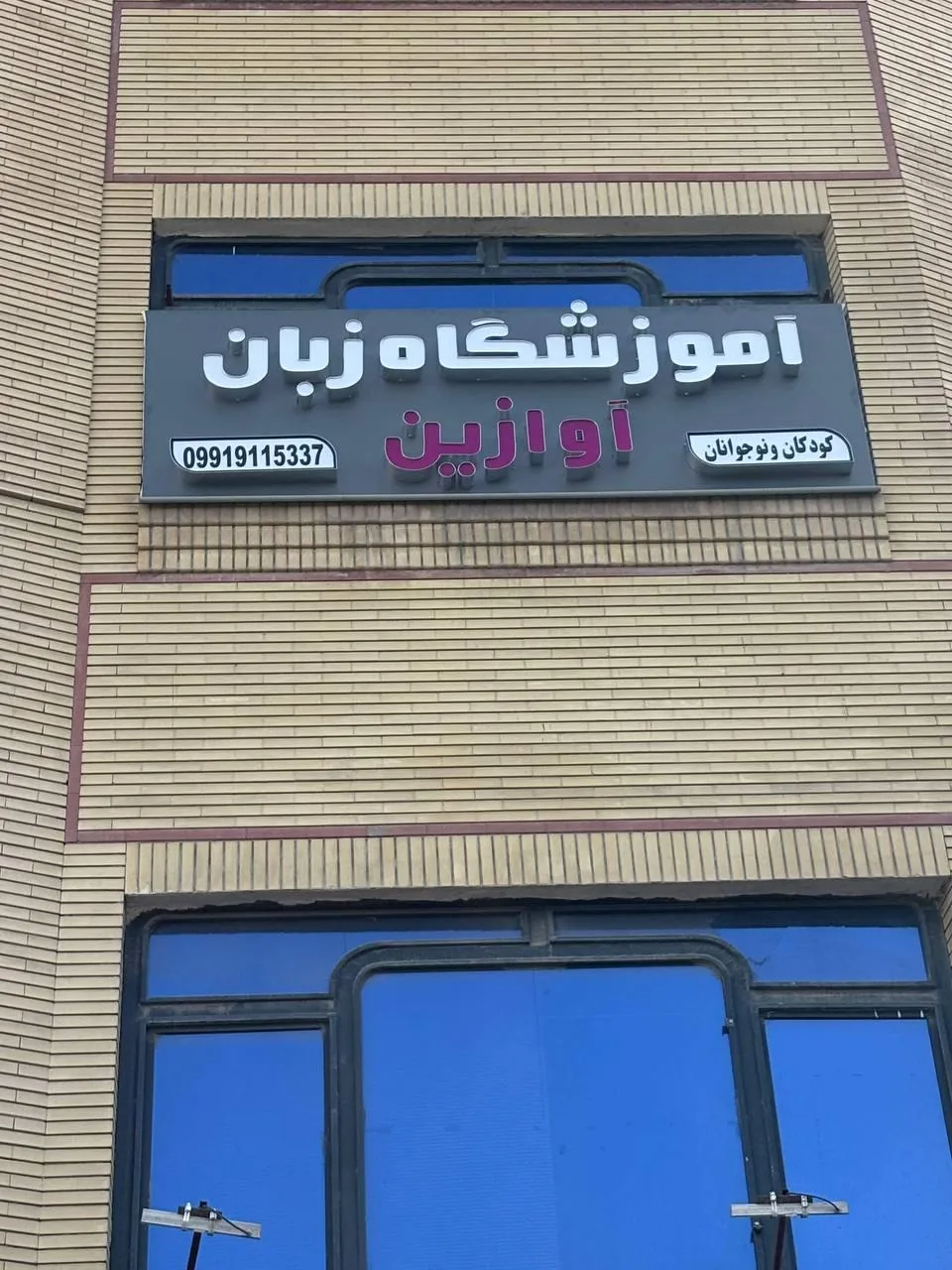 آموزشگاه زبان آوازین - تصویر 2