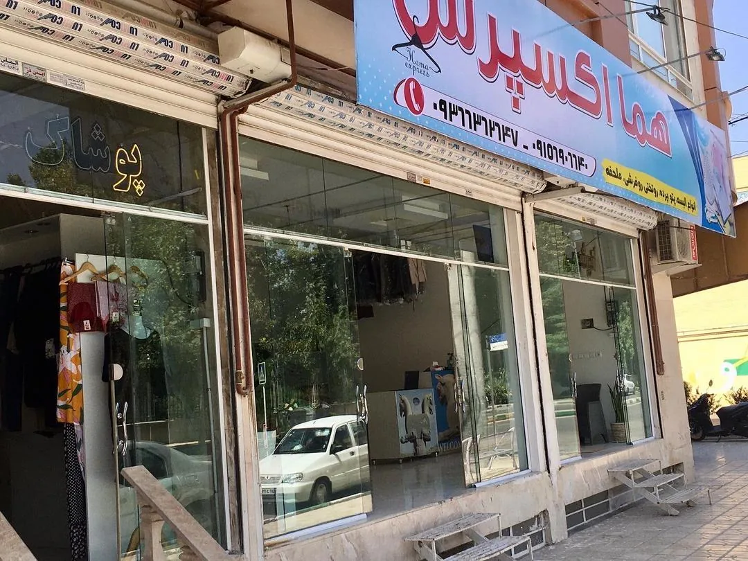 خشکشویی هما اکسپرس - تصویر 3