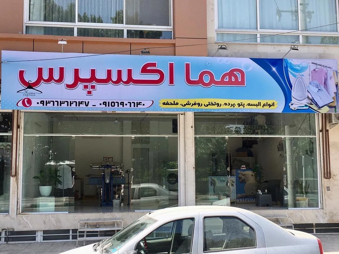 خشکشویی هما اکسپرس - تصویر 4