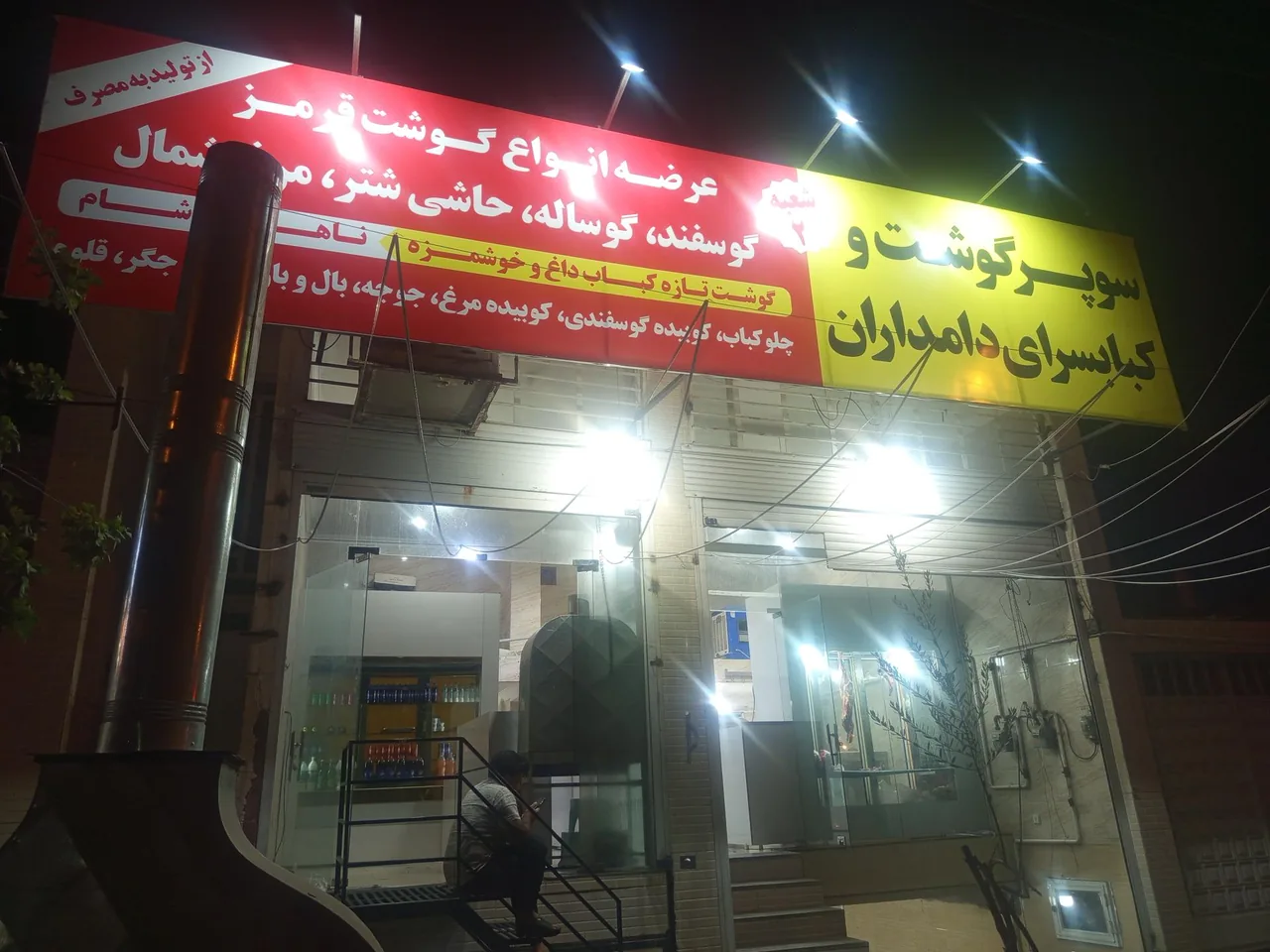 کبابی و قصابی دامداران