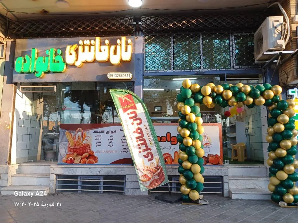 نان فانتزی خانواده - تصویر 2
