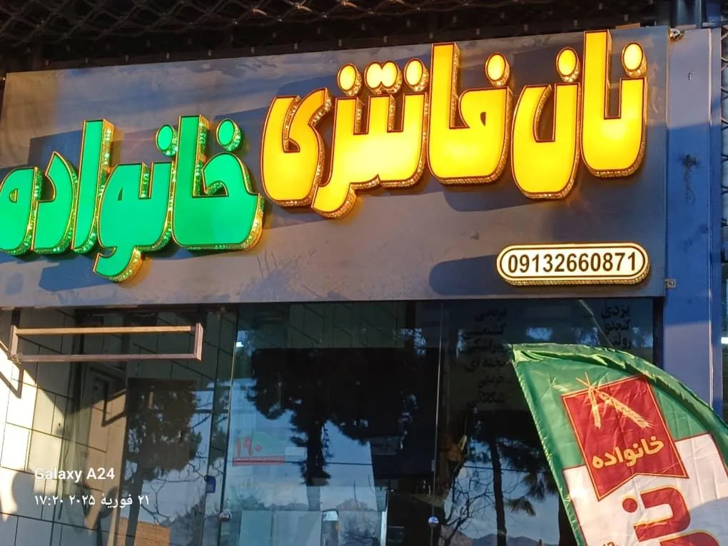 نان فانتزی خانواده - تصویر 3