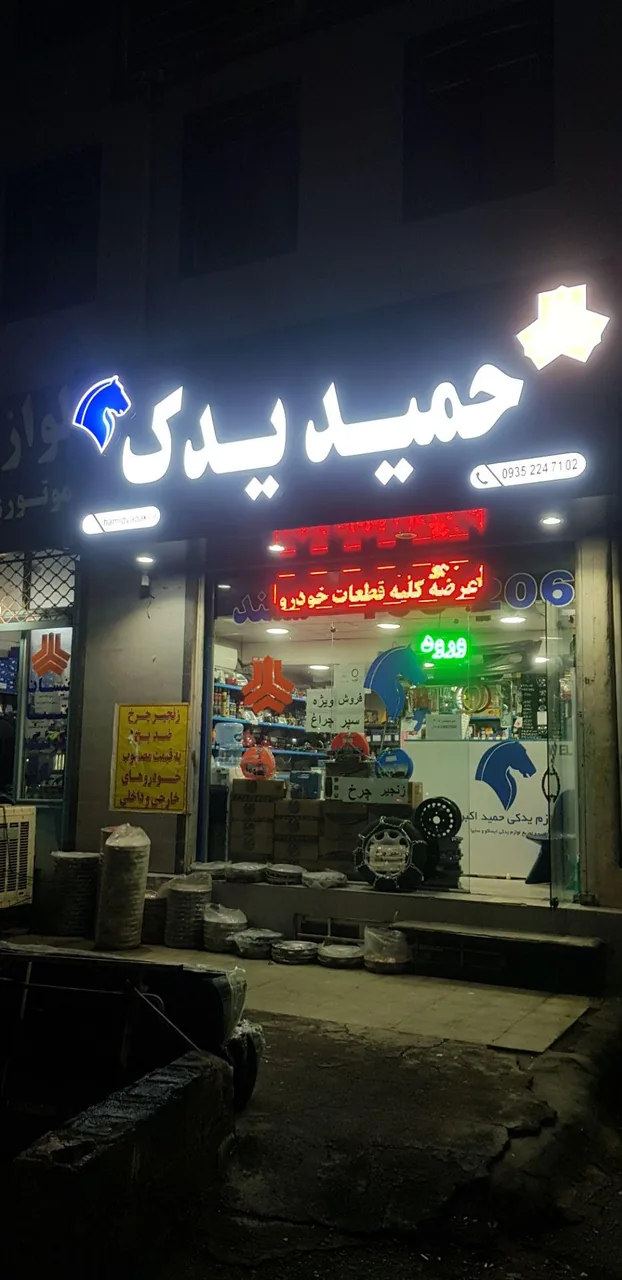 لوازم یدکی حمید - تصویر 2