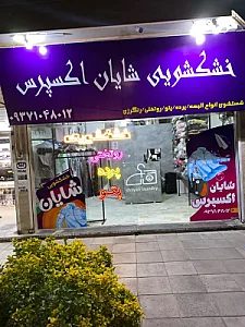 خشکشویی شایان اکسپرس
