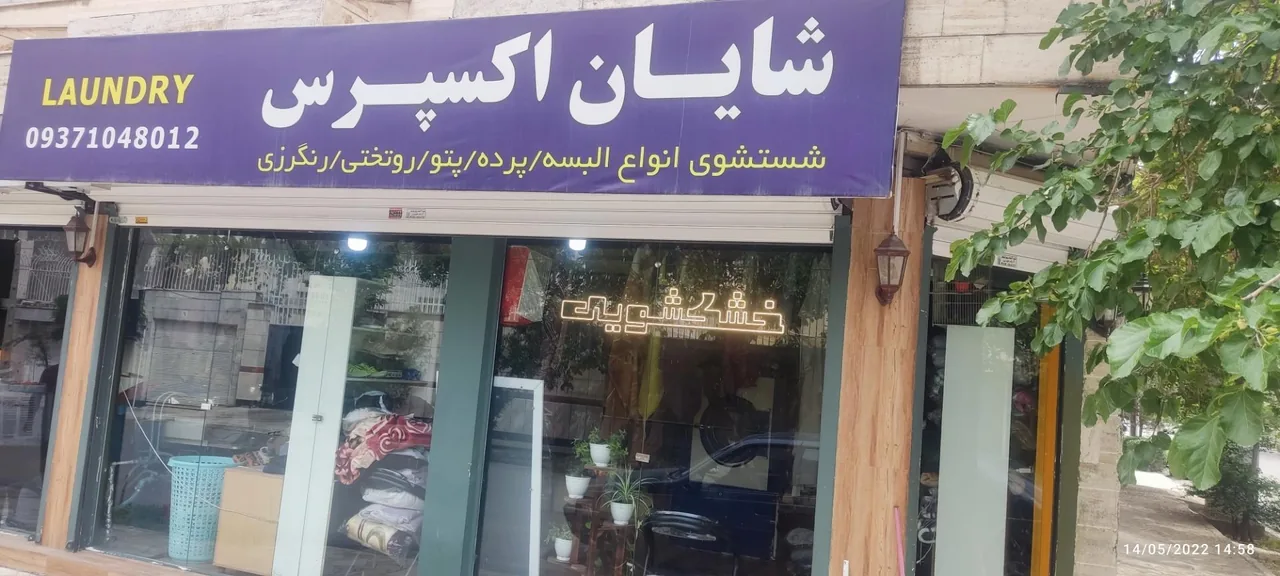 خشکشویی شایان اکسپرس - تصویر 2