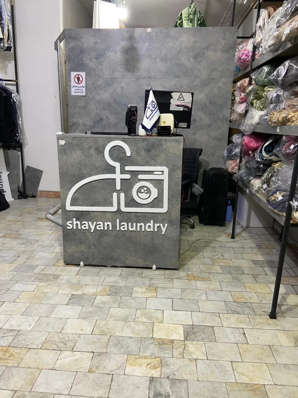 خشکشویی شایان اکسپرس - تصویر 4