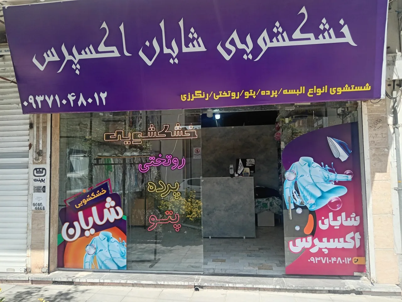خشکشویی شایان اکسپرس - تصویر 5