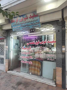خشکشویی سراسری فرهاد