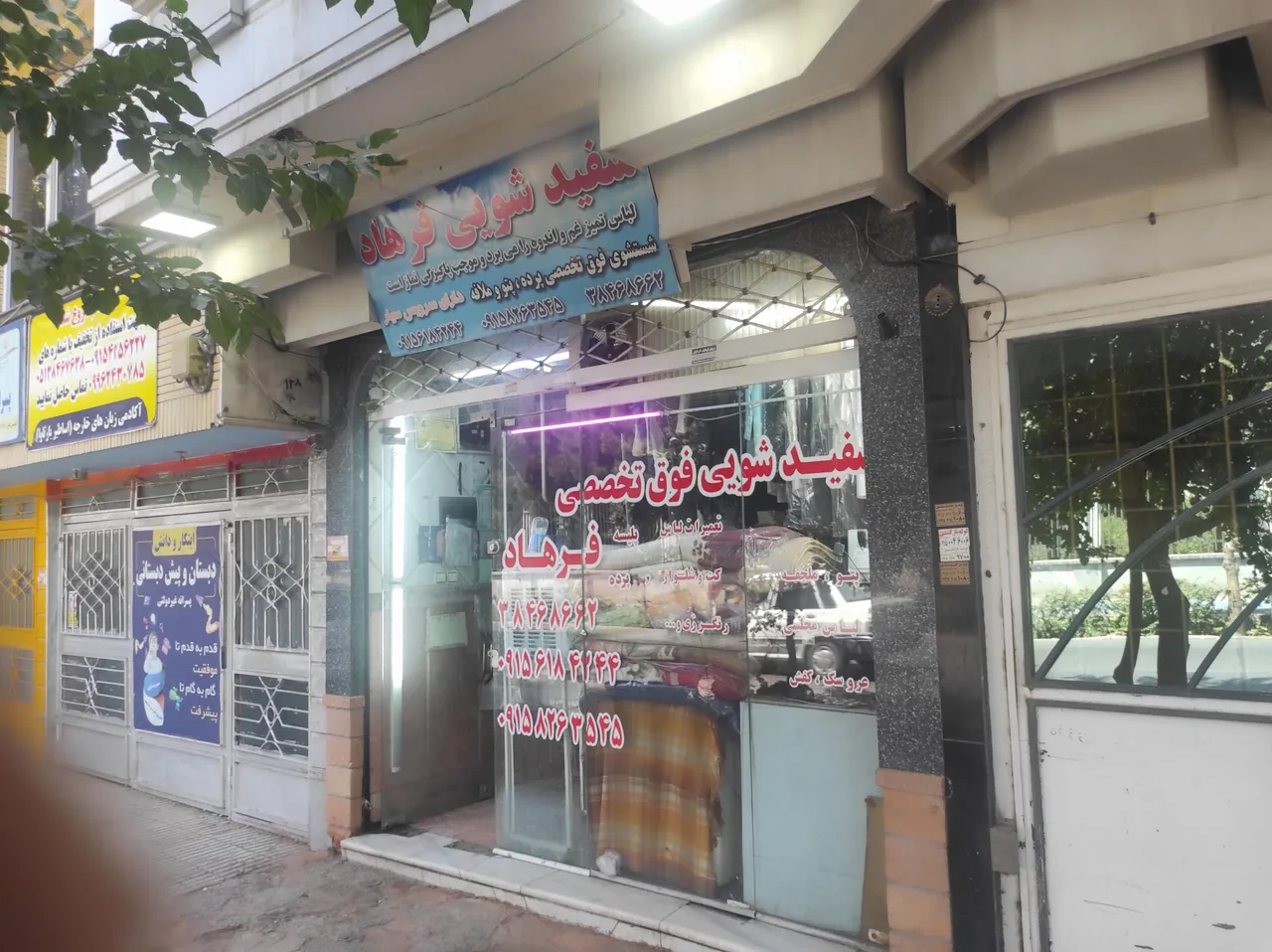 خشکشویی سراسری فرهاد - تصویر 4
