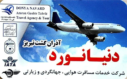 آژانس مسافرتی دنیانورد آذران گشت - آژانس مسافربری در تبریز